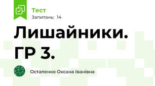 Лишайники. ГР 3.