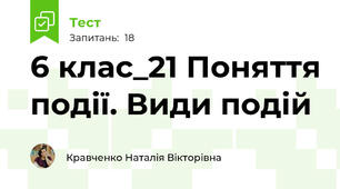 6 клас_21 Поняття події. Види подій