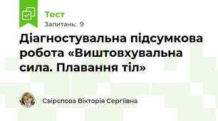 Діагностувальна підсумкова робота «Виштовхувальна сила. Плавання тіл»