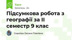 Підсумкова робота з географії за ІІ семестр 9 клас