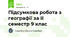 Підсумкова робота з географії за ІІ семестр 9 клас