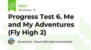 Progress Test 6. Me and My Adventures (Fly High 2)
