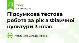 Підсумкова тестова робота за рік з Фізичної культури 3 клас