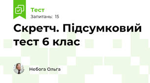 Скретч. Підсумковий тест 6 клас