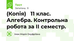(Копія)   11 клас. Алгебра. Контрольна робота за ІІ семестр.