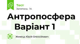 Антропосфера    Варіант 1