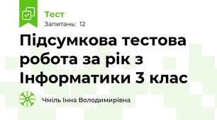 Підсумкова тестова робота за рік з Інформатики 3 клас