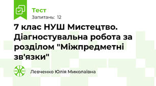 7 клас НУШ Мистецтво. Діагностувальна робота за розділом "Міжпредметні зв'язки"