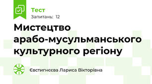 Мистецтво арабо-мусульманського культурного регіону