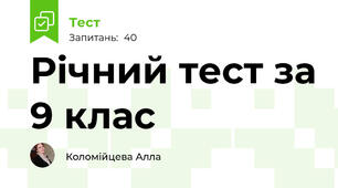 Річний тест за 9 клас