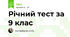 Річний тест за 9 клас