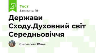 Держави Сходу.Духовний світ Середньовіччя 