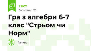 Гра з алгебри 6-7 клас "Стрьом чи Норм"