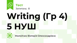 Writing (Гр 4) 5 НУШ