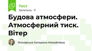 Будова атмосфери. Атмосферний тиск. Вітер