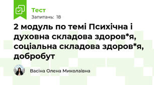 2 модуль по темі Психічна і духовна складова здоров*я, соціальна складова здоров*я, добробут