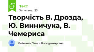 Творчість В. Дрозда, Ю. Винничука, В. Чемериса