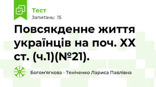 Повсякденне життя українців на поч. ХХ ст. (ч.1)(№21).