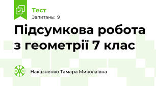 Підсумкова робота з геометрії 7 клас