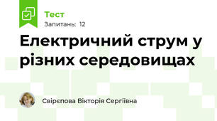 Електричний струм у різних середовищах