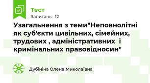 Узагальнення з теми"Неповнолітні  як суб'єкти цивільних, сімейних, трудових , адміністративних  і кримінальних правовідносин"