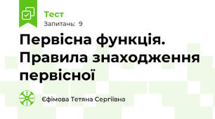Первісна функція. Правила знаходження первісної