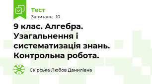 9 клас. Алгебра. Узагальнення і систематизація знань. Контрольна робота.