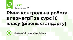 Річна контрольна робота з геометрії за курс 10 класу (рівень стандарту)