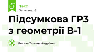 Підсумкова ГР3 з геометрії В-1
