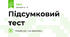Підсумковий тест 