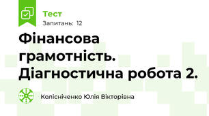 Фінансова грамотність. Діагностична робота 2.