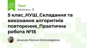 5 клас_НУШ_Складання та виконання алгоритмів повторення_Практична робота №15