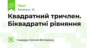 Квадратний тричлен. Біквадратні рівняння