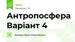 Антропосфера Варіант 4