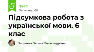 Підсумкова робота з української мови. 6 клас