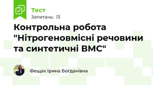 Контрольна робота "Нітрогеновмісні речовини та синтетичні ВМС"