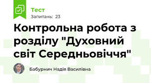 Контрольна робота з розділу "Духовний світ Середньовіччя"