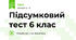 Підсумковий тест 6 клас