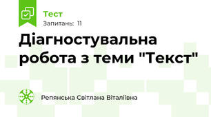 Діагностувальна робота з теми "Текст"