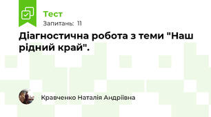 Діагностична робота з теми "Наш рідний край".
