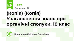 (Копія) (Копія) Узагальнення знань про органічні сполуки. 10 клас