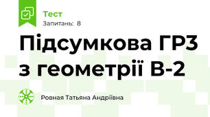 Підсумкова ГР3 з геометрії В-2