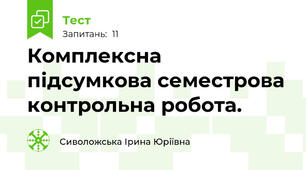 Комплексна підсумкова семестрова контрольна робота.