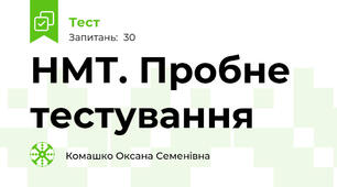 НМТ. Пробне тестування