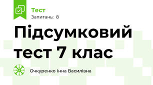 Підсумковий тест 7 клас