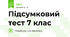 Підсумковий тест 7 клас