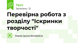 Перевірна робота з розділу "Іскринки творчості"