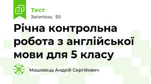 Річна контрольна робота з англійської мови для 5 класу