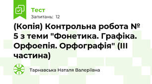 (Копія) Контрольна робота № 5 з теми "Фонетика. Графіка. Орфоепія. Орфографія" (ІІІ частина)