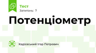 Потенціометр